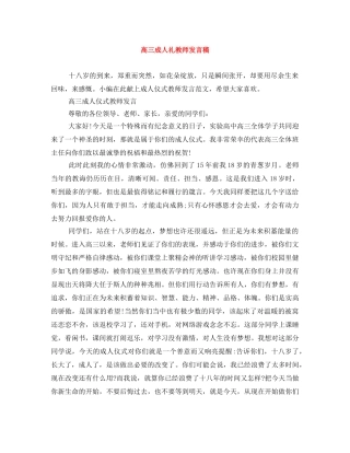 高三成人礼教师发言稿 