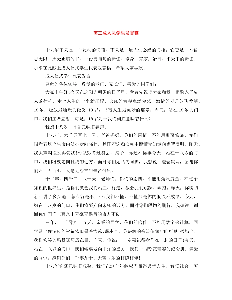 高三成人礼学生发言稿 _第1页