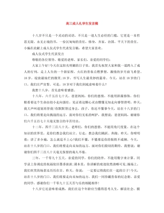 高三成人礼学生发言稿 
