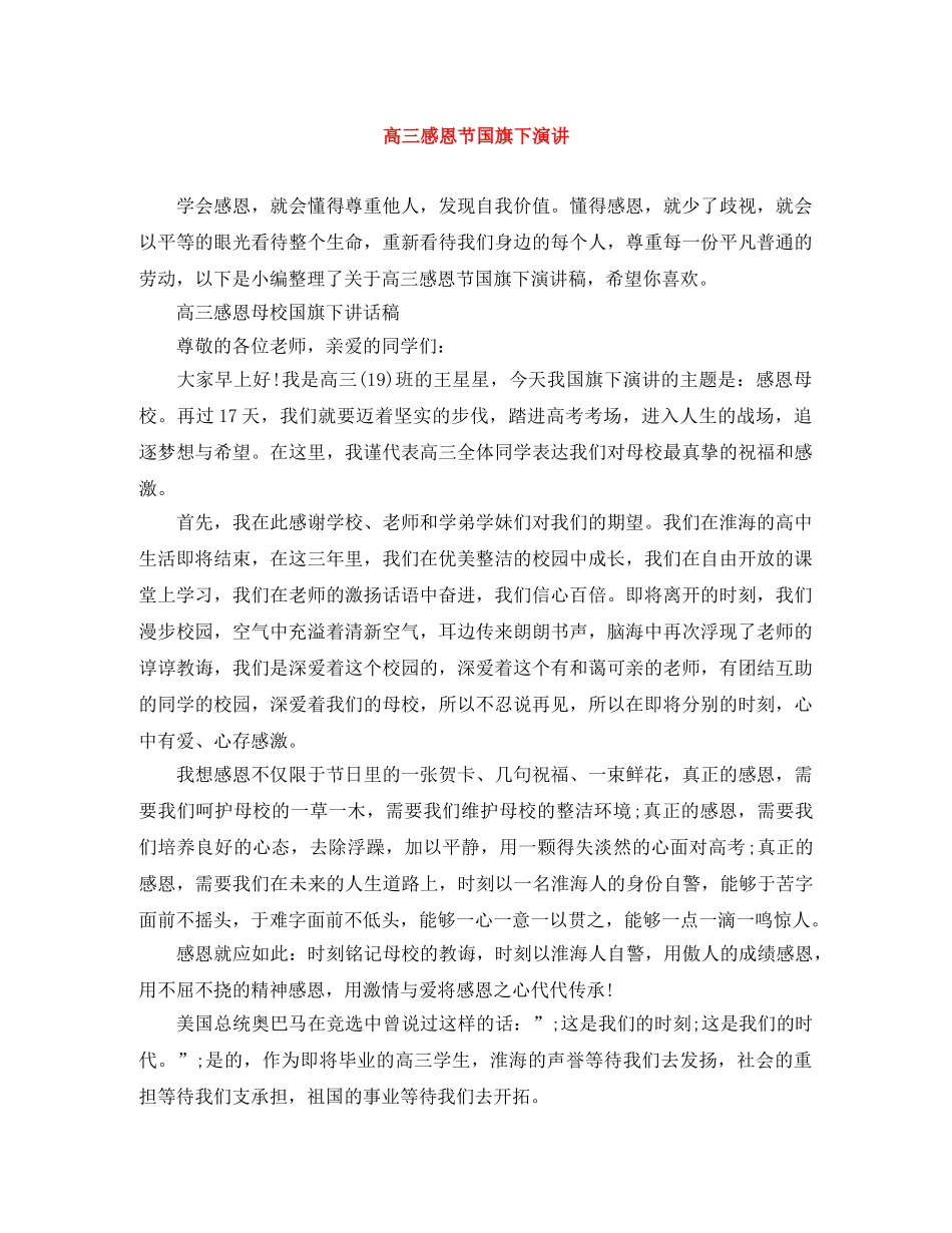高三感恩节国旗下演讲 _第1页