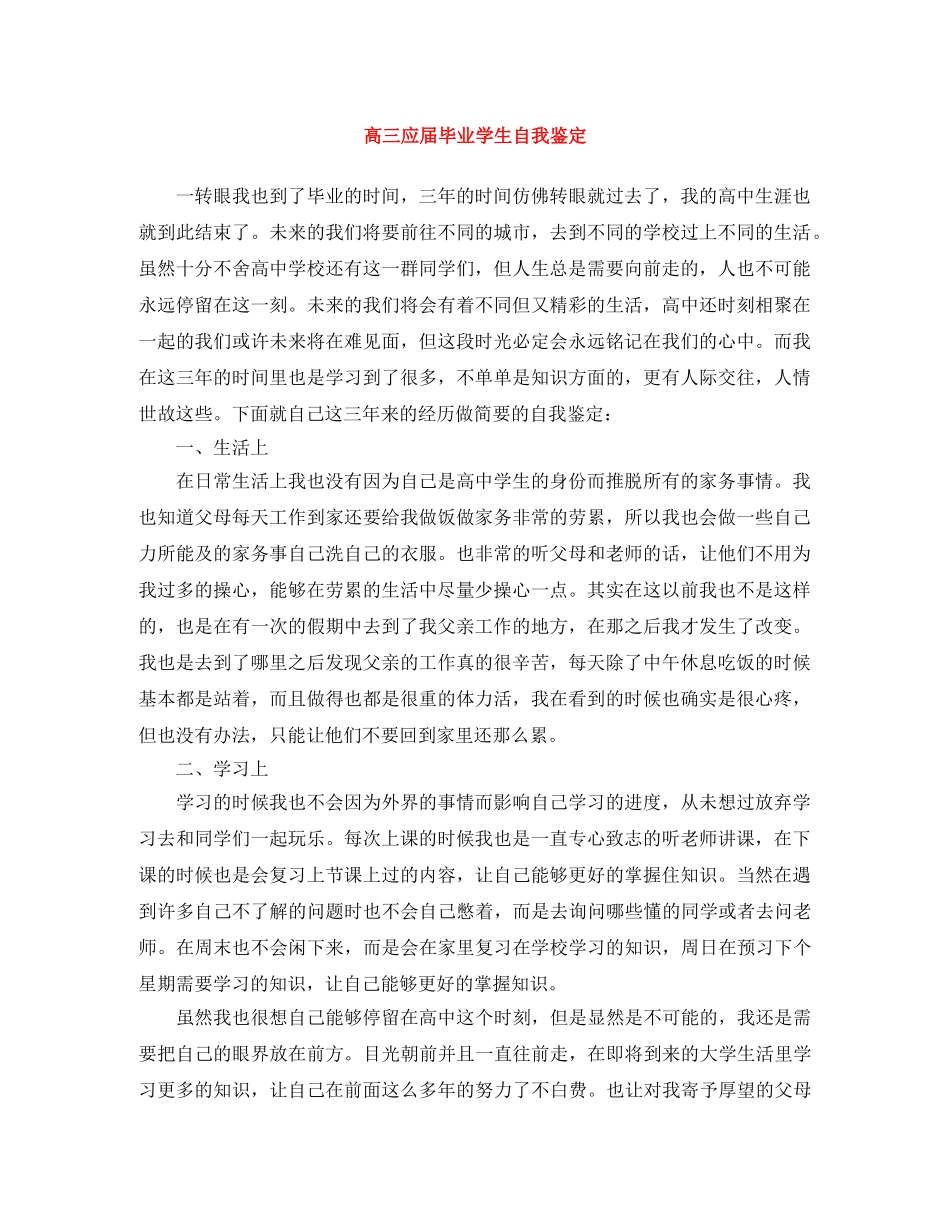 高三应届毕业学生自我鉴定 _第1页
