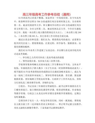 高三年级高考工作参考总结（通用） 