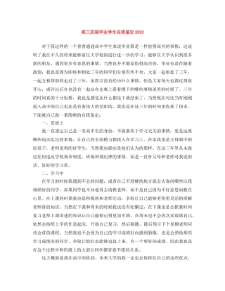 高三应届毕业学生自我鉴定2024 