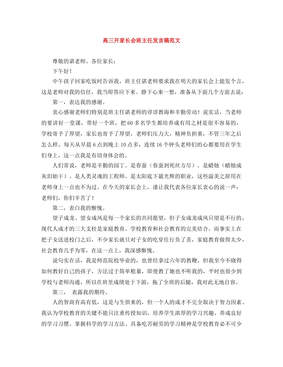 高三开家长会班主任发言稿范文 _第1页