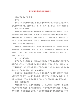 高三开家长会班主任发言稿范文 