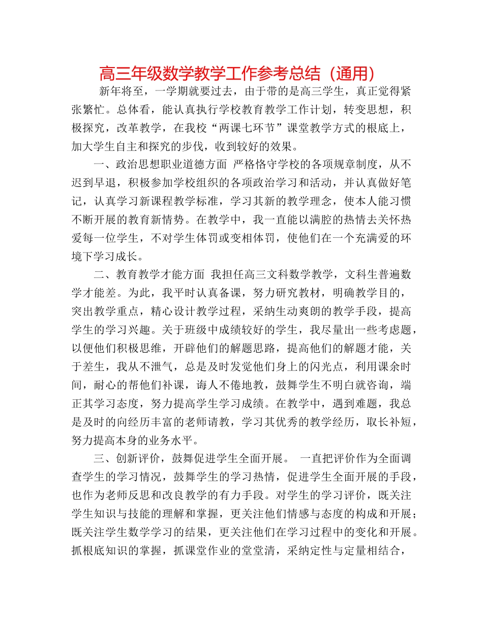 高三年级数学教学工作参考总结（通用） _第1页