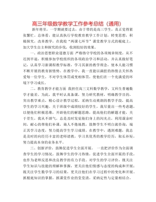 高三年级数学教学工作参考总结（通用） 