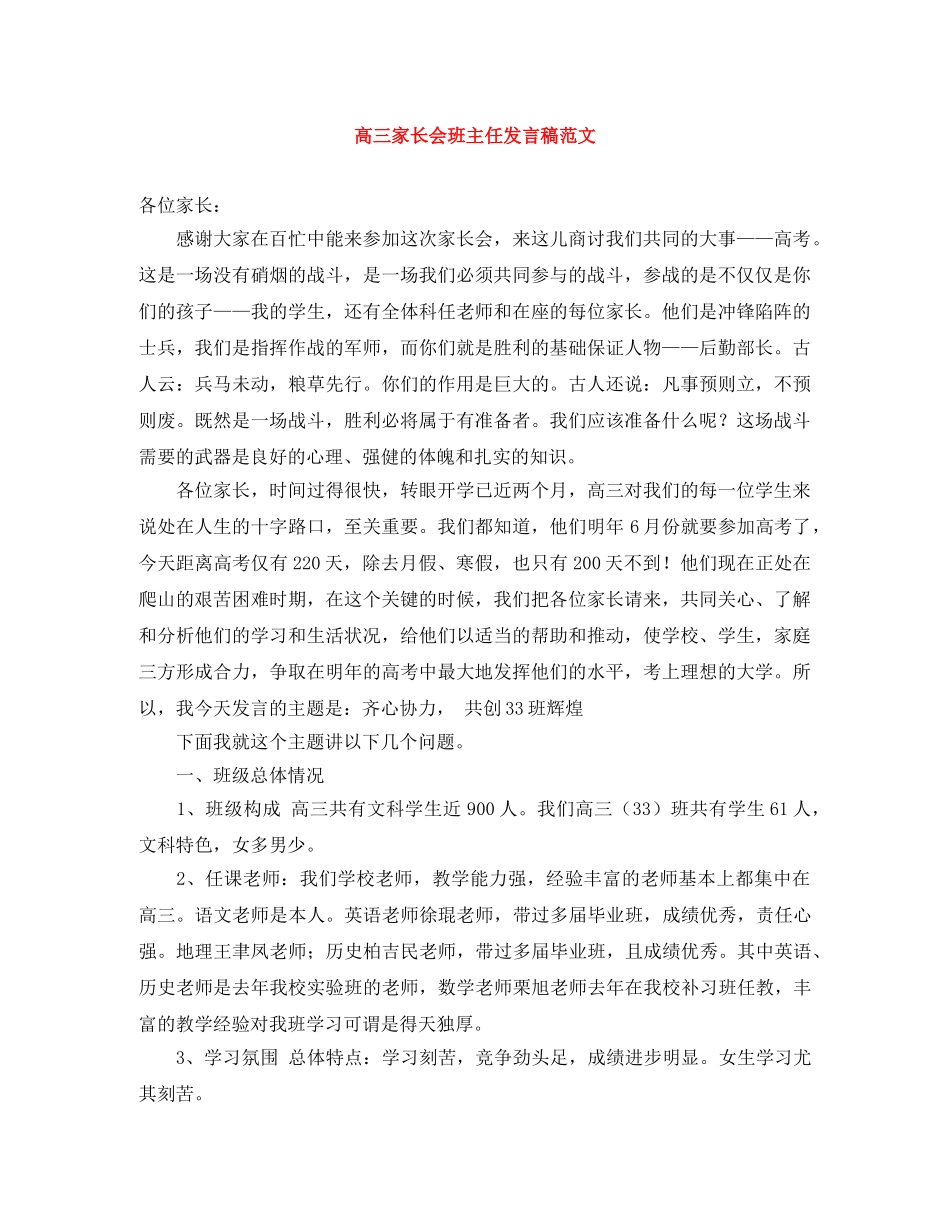 高三家长会班主任发言稿范文 _第1页