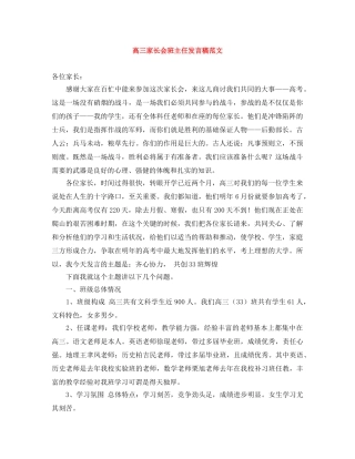 高三家长会班主任发言稿范文 