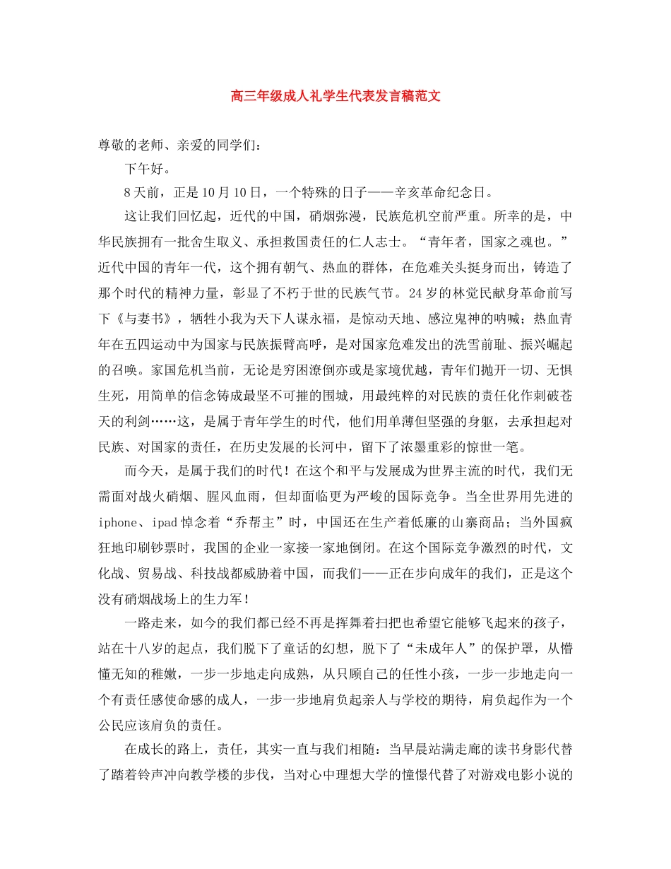 高三年级成人礼学生代表发言稿范文 _第1页