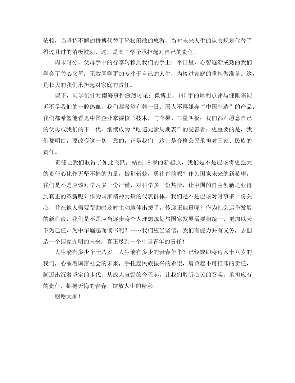 高三年级成人礼学生代表发言稿范文 _第2页