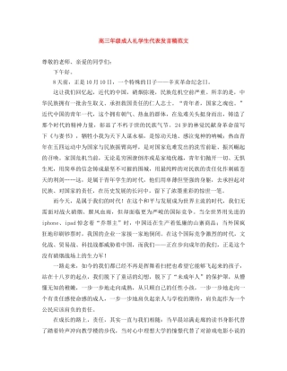 高三年级成人礼学生代表发言稿范文 