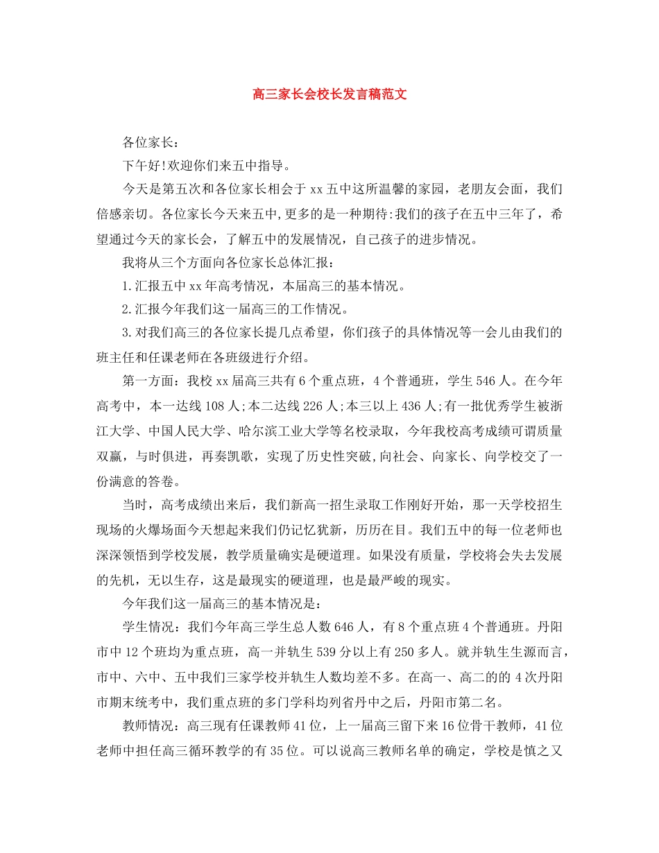 高三家长会校长发言稿范文 _第1页