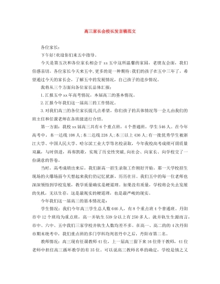 高三家长会校长发言稿范文 