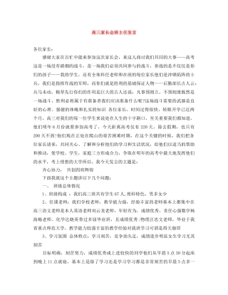 高三家长会班主任发言 
