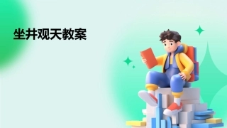 坐井观天教案
