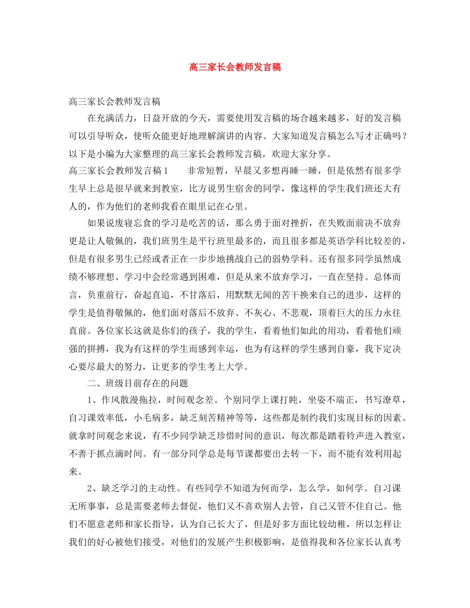 高三家长会教师发言稿 _第1页