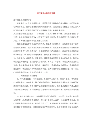 高三家长会教师发言稿 