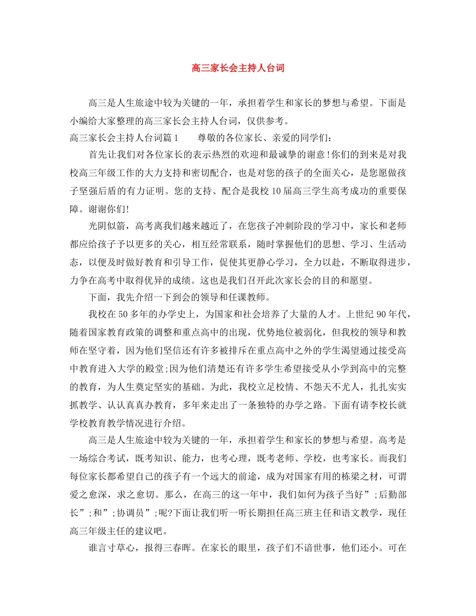 高三家长会主持人台词 _第1页