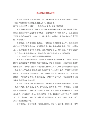 高三家长会主持人台词 