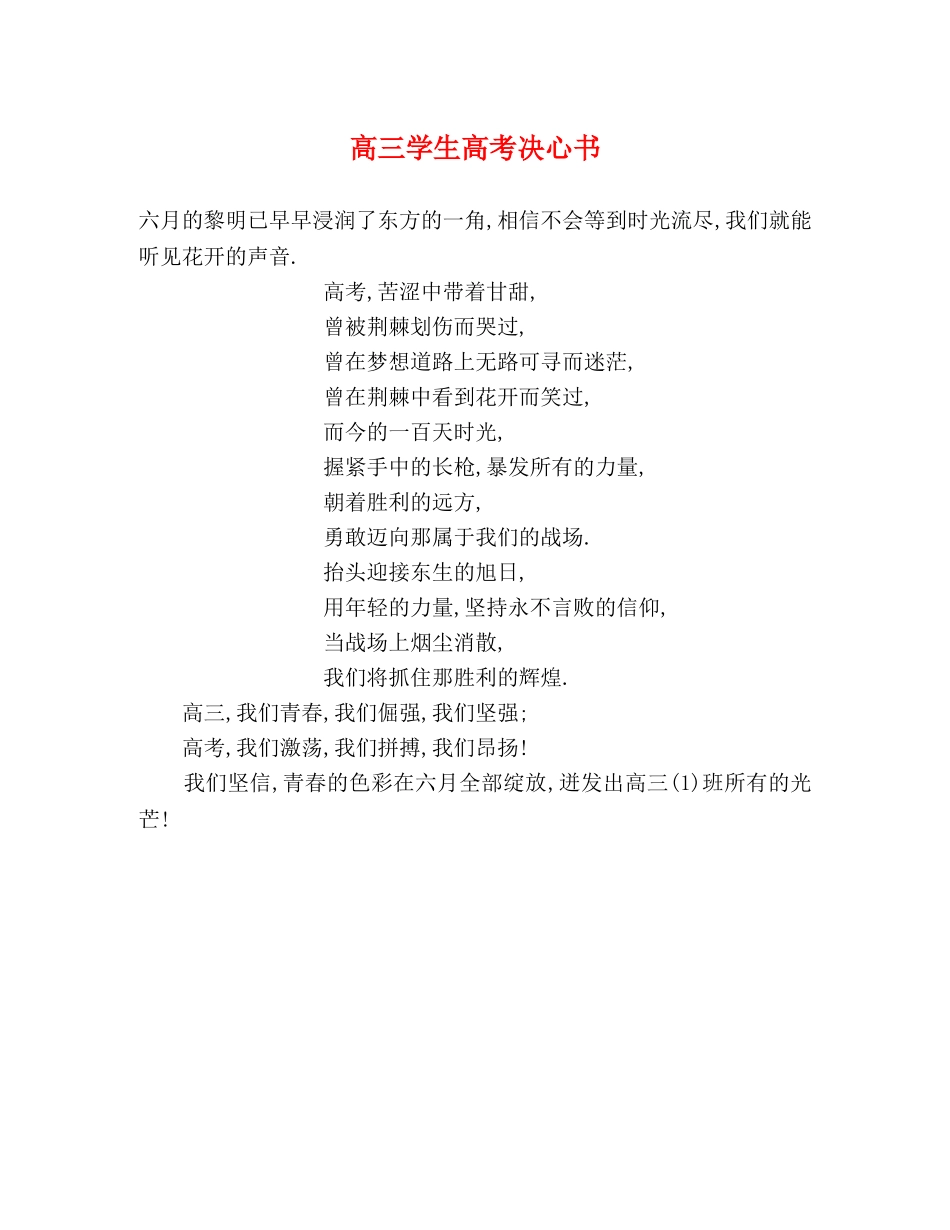 高三学生高考决心书 _第1页