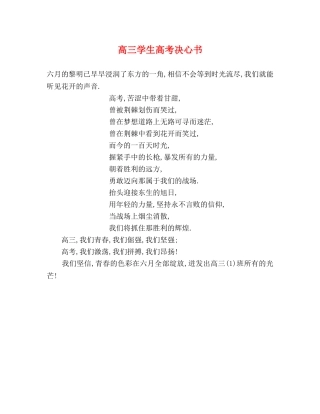 高三学生高考决心书 
