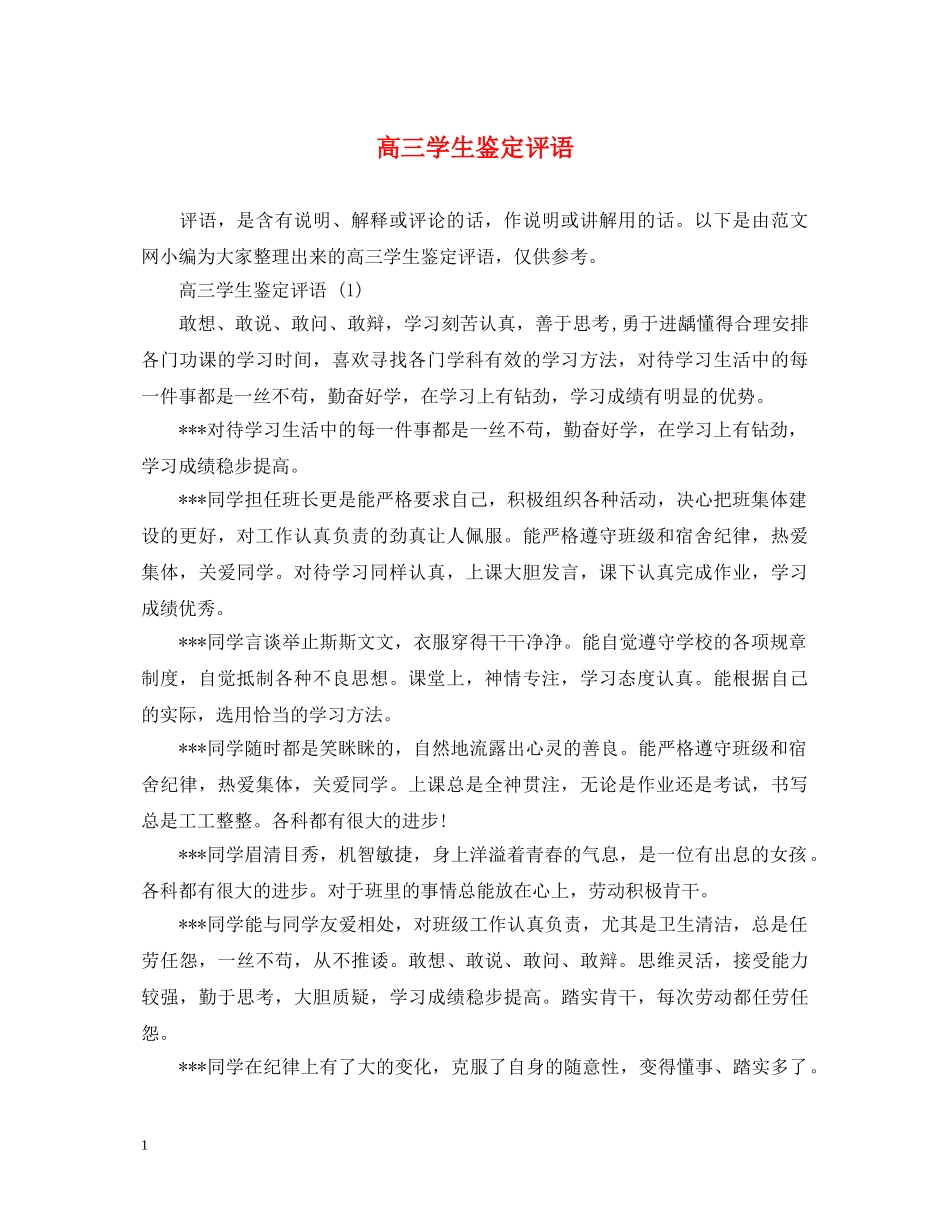 高三学生鉴定评语 _第1页