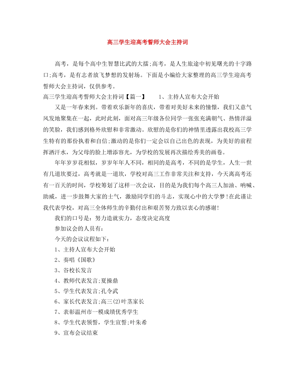 高三学生迎高考誓师大会主持词 _第1页