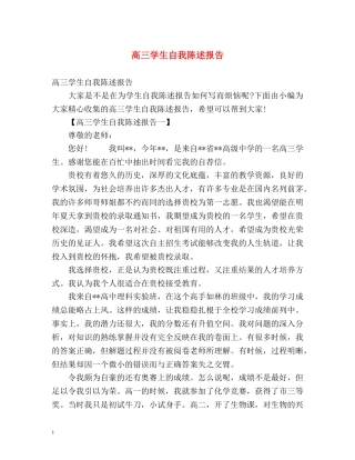 高三学生自我陈述报告 