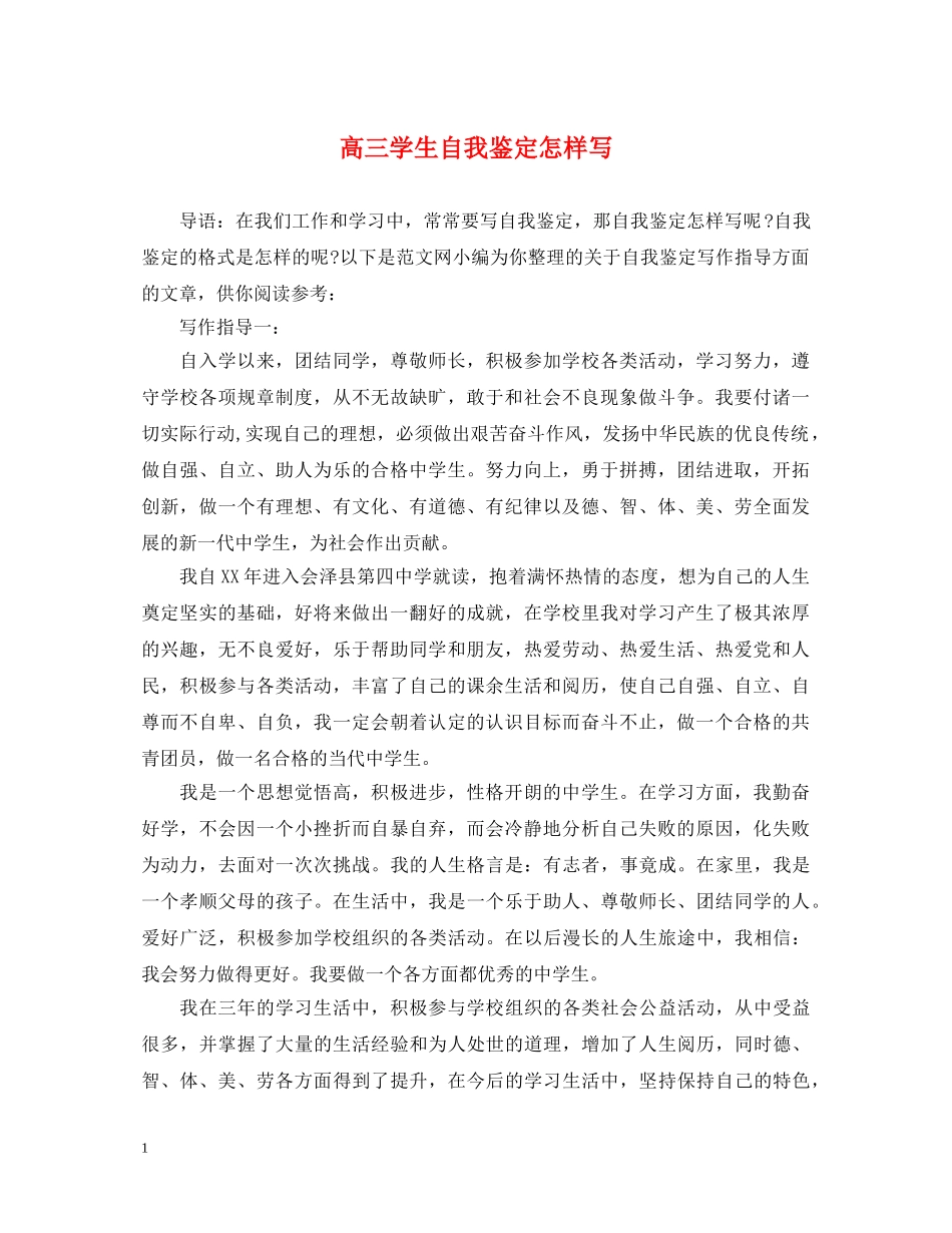高三学生自我鉴定怎样写 _第1页