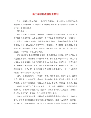 高三学生自我鉴定怎样写 