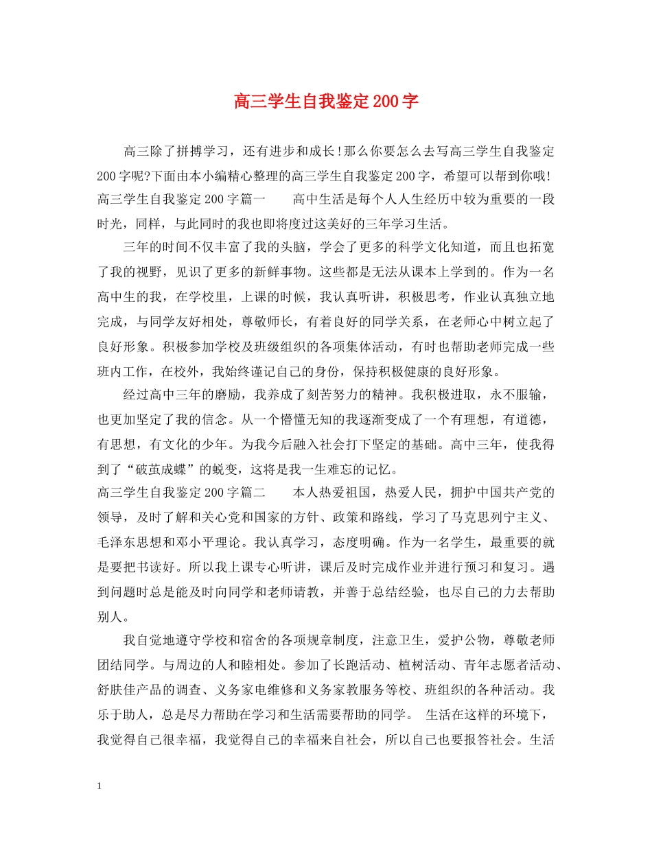 高三学生自我鉴定200字 _第1页