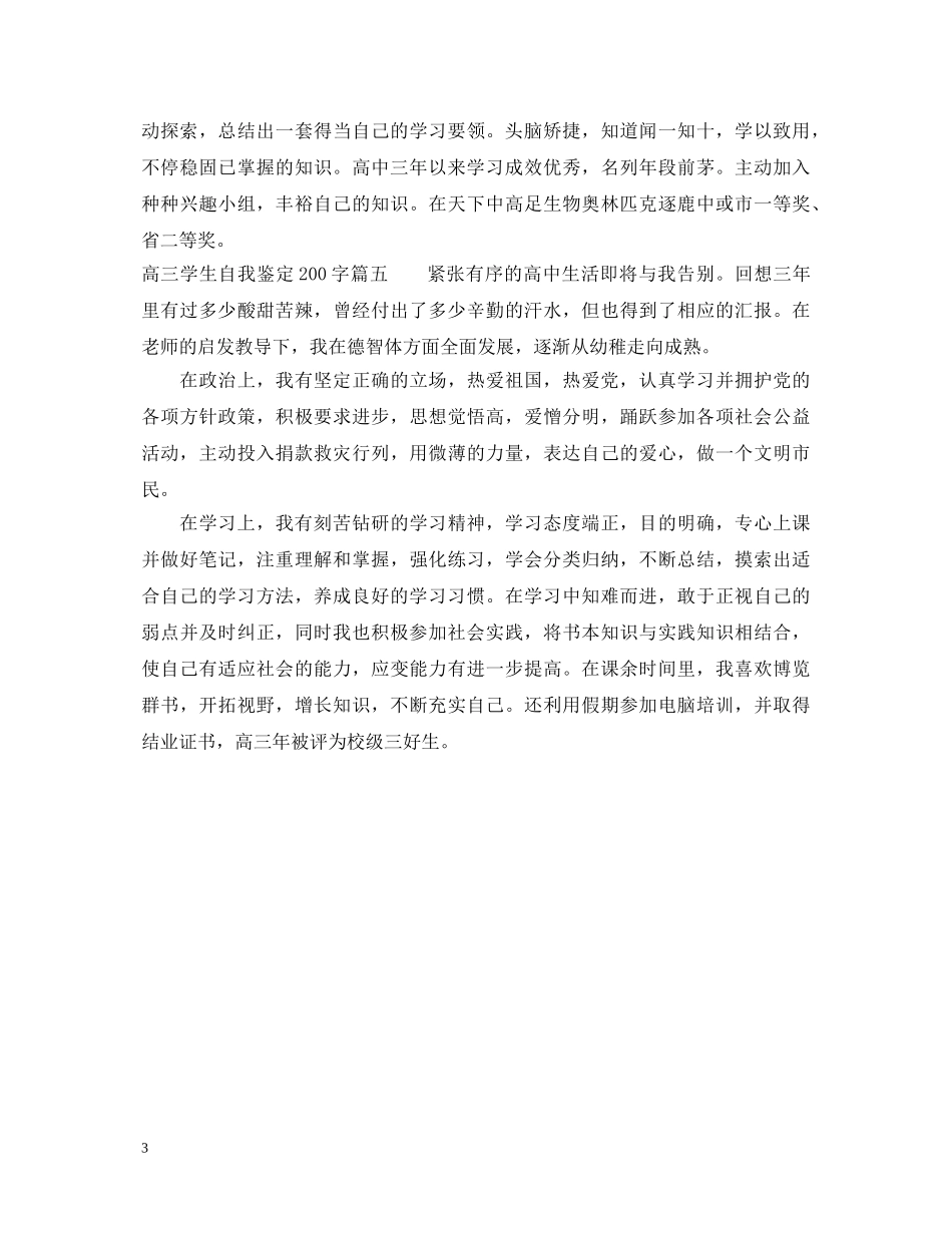 高三学生自我鉴定200字 _第3页