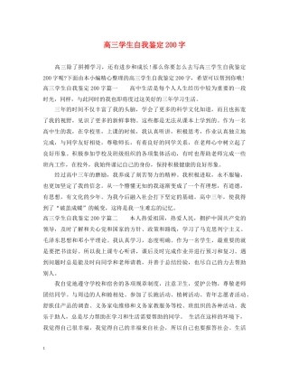 高三学生自我鉴定200字 