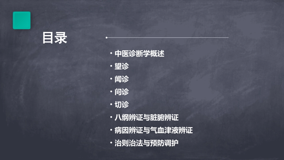 中医诊断学课件完整版_第2页