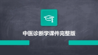 中医诊断学课件完整版