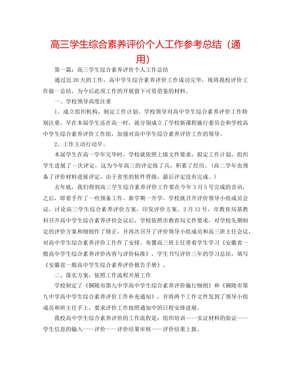 高三学生综合素质评价个人工作参考总结（通用） _第1页