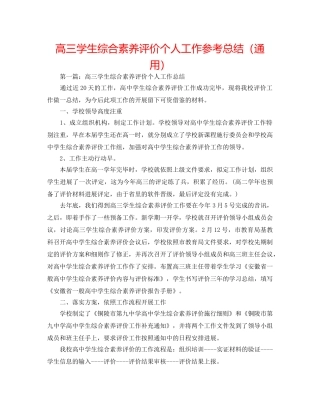 高三学生综合素质评价个人工作参考总结（通用） 