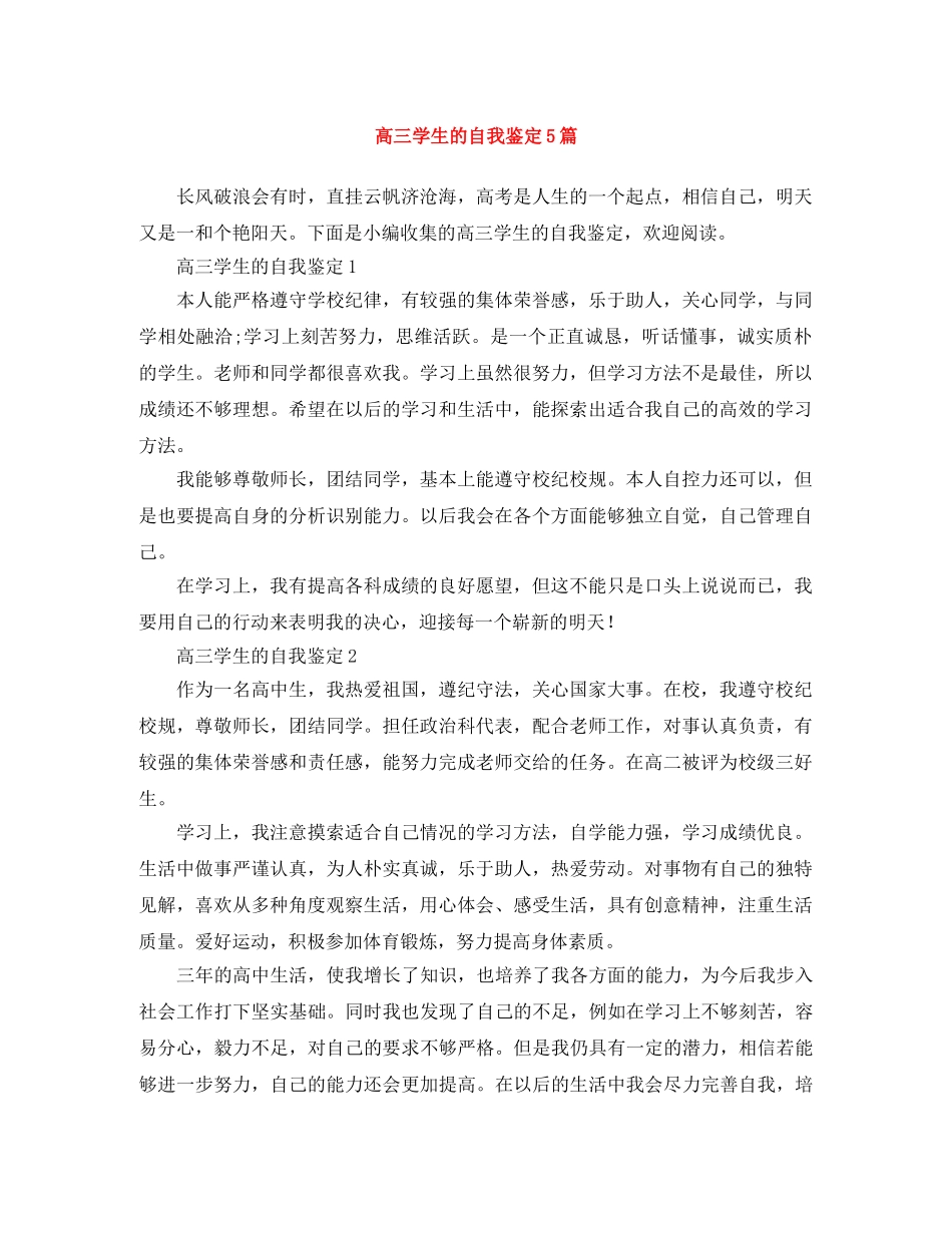高三学生的自我鉴定5篇 _第1页