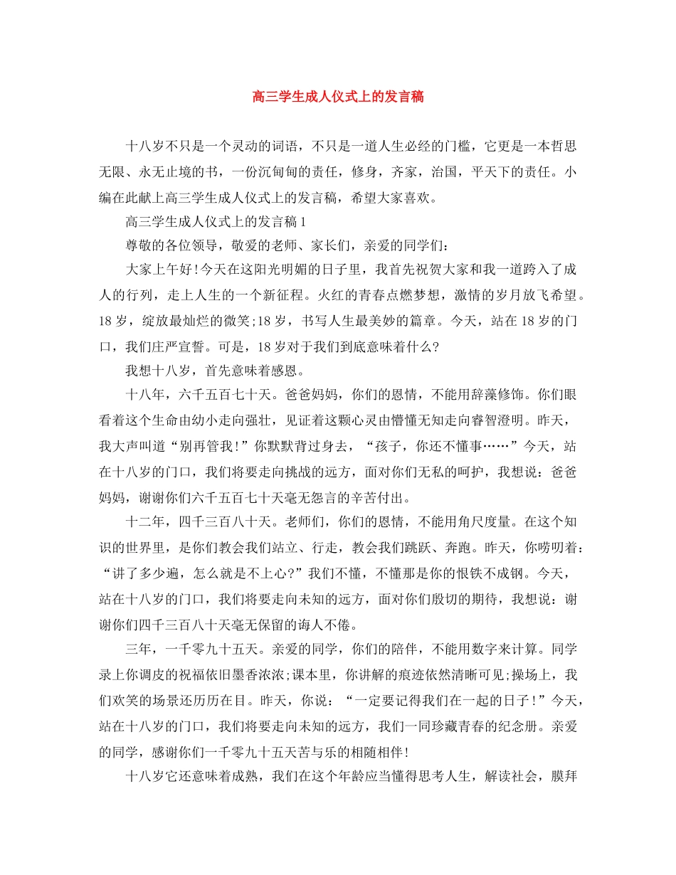 高三学生成人仪式上的发言稿 _第1页