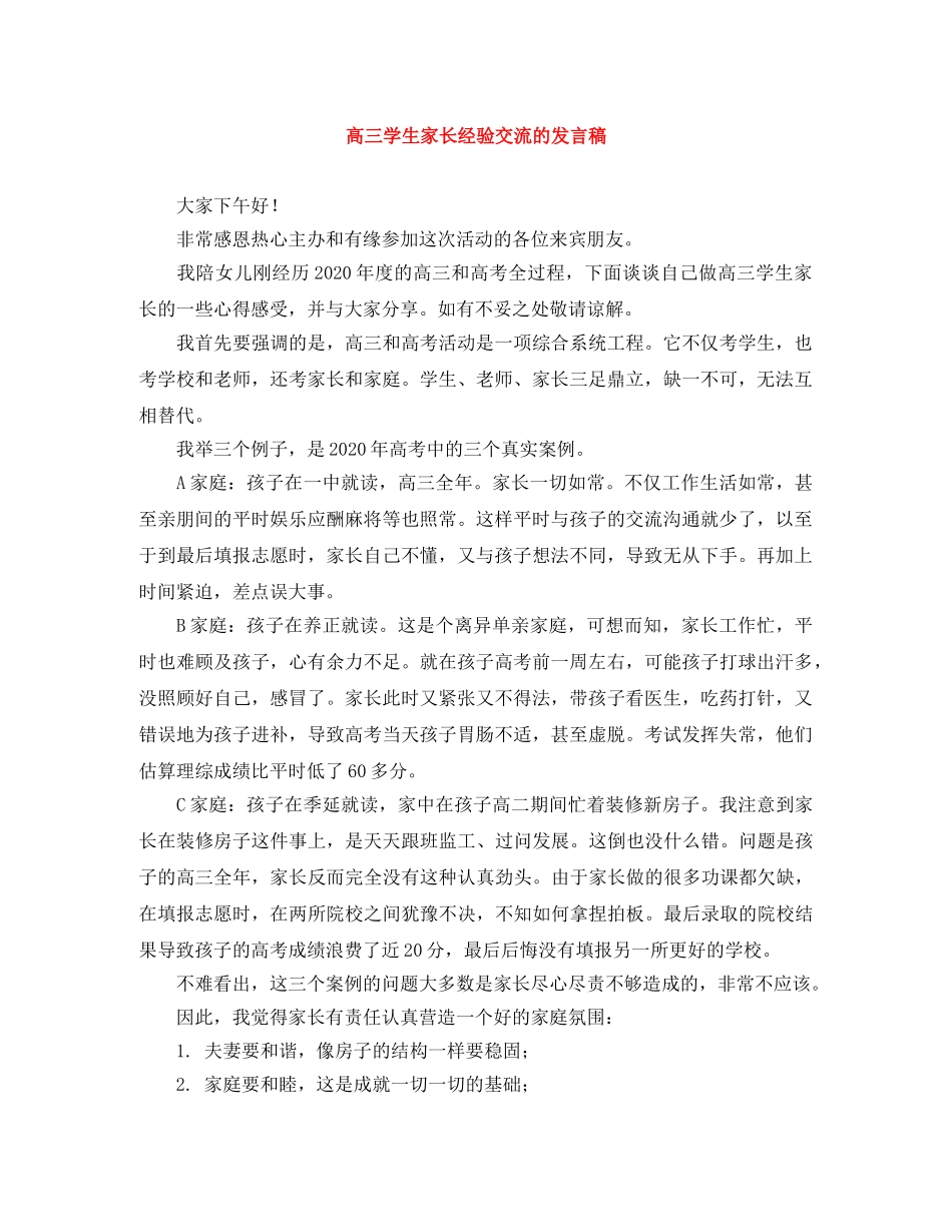 高三学生家长经验交流的发言稿 _第1页