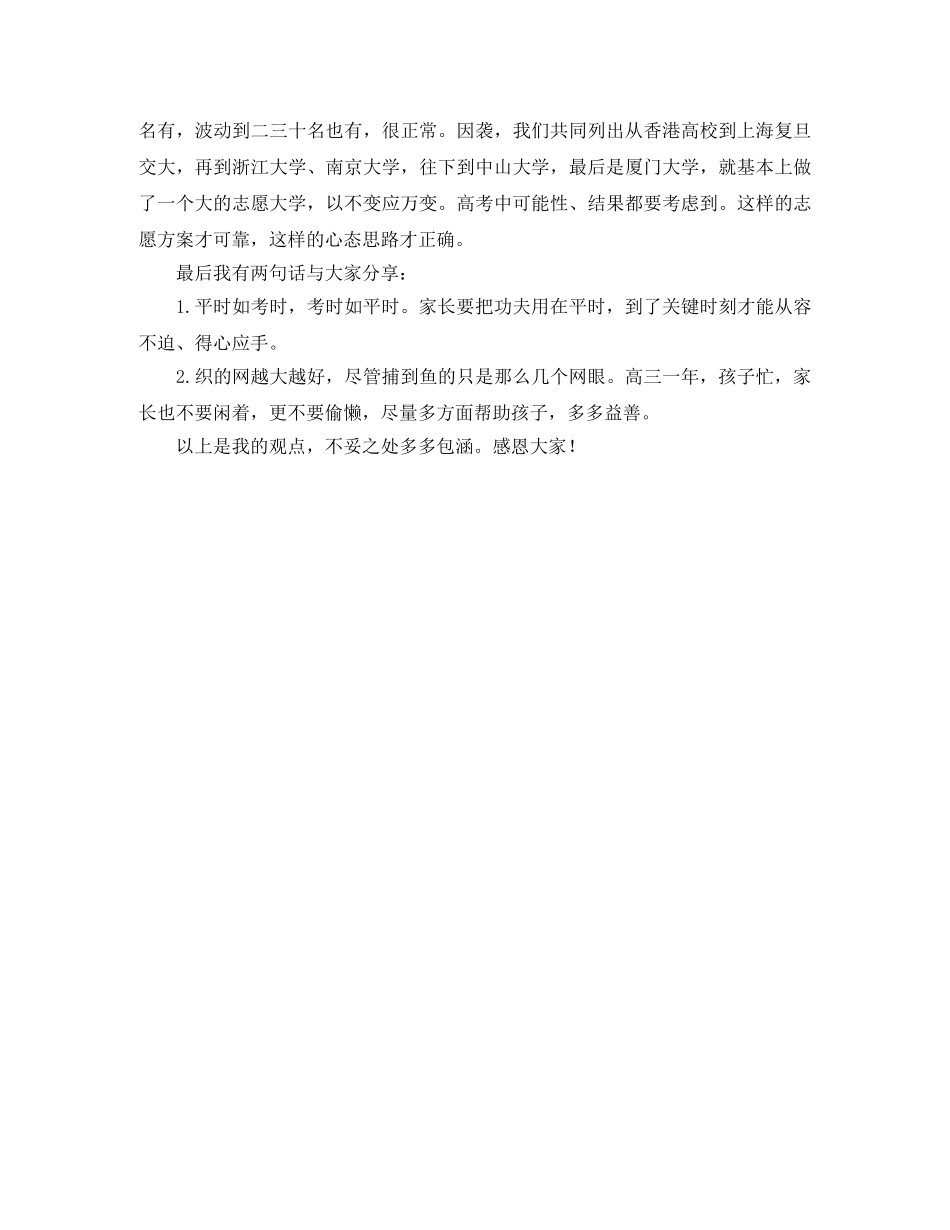 高三学生家长经验交流的发言稿 _第3页