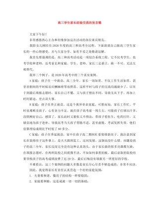 高三学生家长经验交流的发言稿 