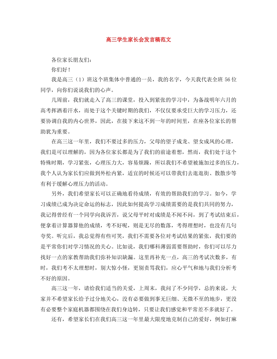 高三学生家长会发言稿范文 _第1页