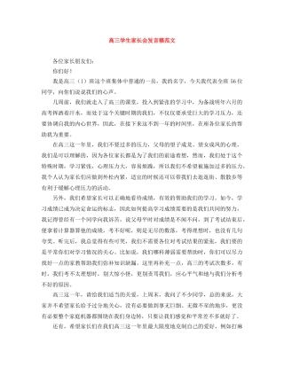高三学生家长会发言稿范文 