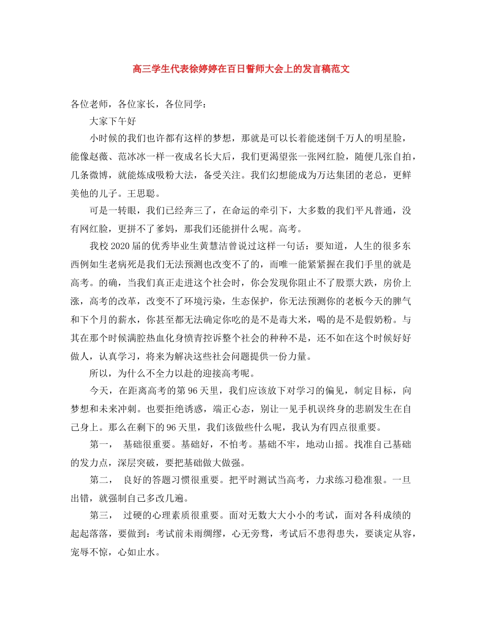 高三学生代表徐婷婷在百日誓师大会上的发言稿范文 _第1页