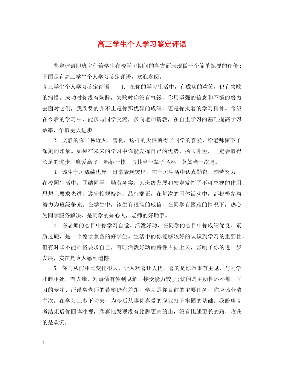 高三学生个人学习鉴定评语 _第1页