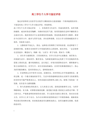 高三学生个人学习鉴定评语 