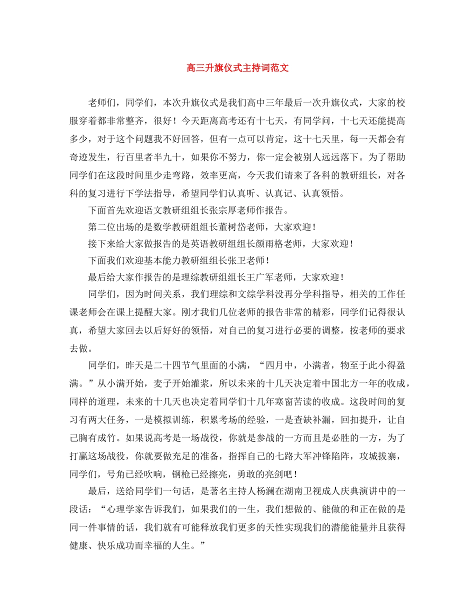 高三升旗仪式主持词范文 _第1页