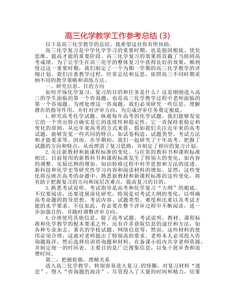 高三化学教学工作参考总结 (3) _第1页